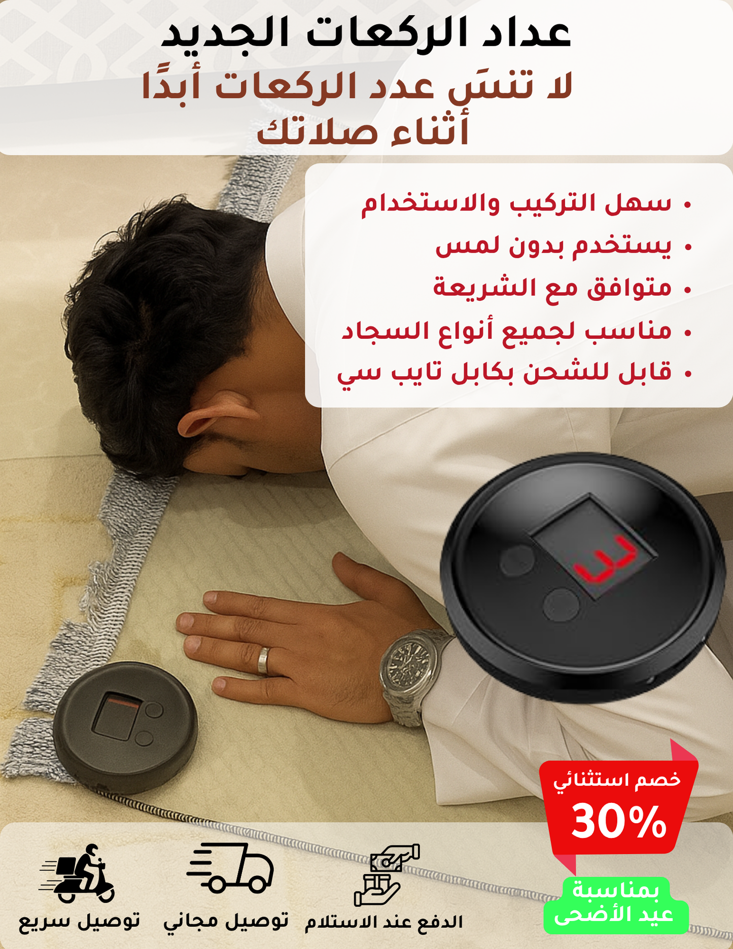 عداد الركعات